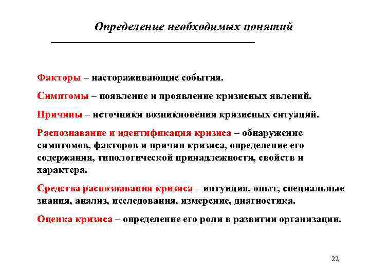 Определение необходимых понятий Факторы – настораживающие события. Симптомы – появление и проявление кризисных явлений.