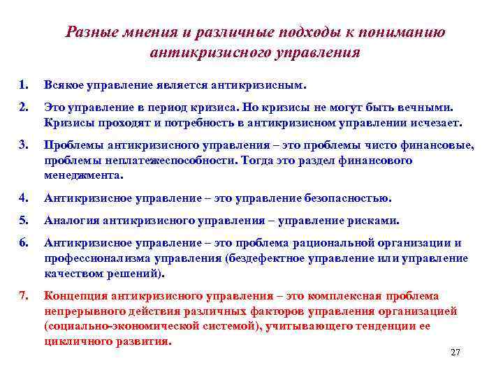 Разные мнения и различные подходы к пониманию антикризисного управления 1. Всякое управление является антикризисным.