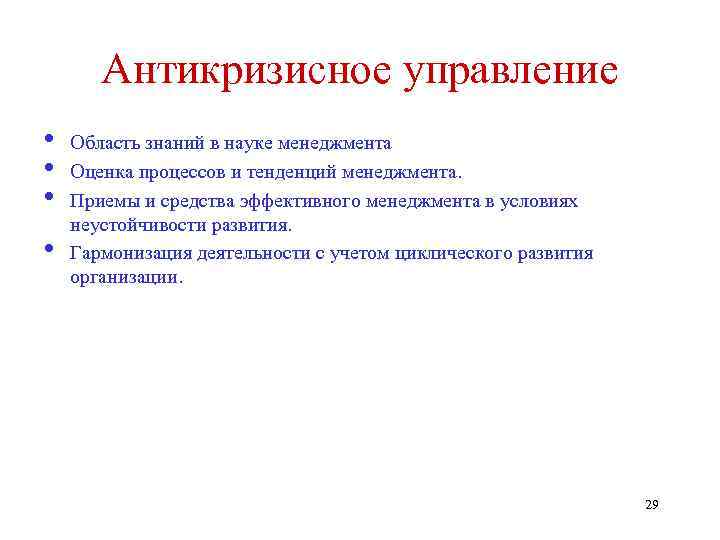 Антикризисное управление • • Область знаний в науке менеджмента Оценка процессов и тенденций менеджмента.