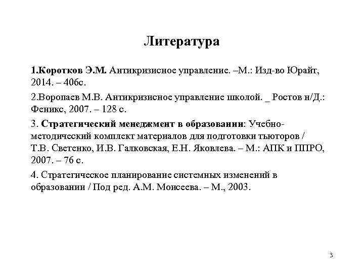 Литература 1. Коротков Э. М. Антикризисное управление. –М. : Изд-во Юрайт, 2014. – 406