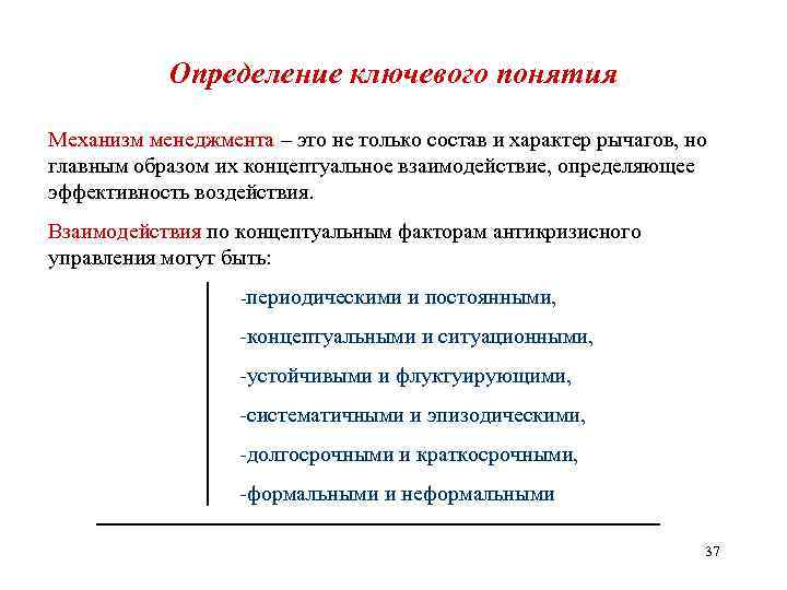 Определение ключевого понятия Механизм менеджмента – это не только состав и характер рычагов, но