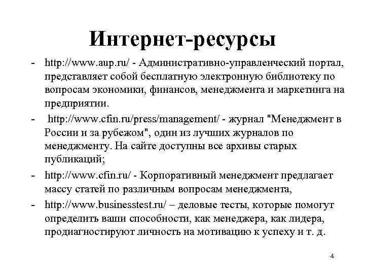 Интернет-ресурсы - http: //www. aup. ru/ - Административно-управленческий портал, представляет собой бесплатную электронную библиотеку