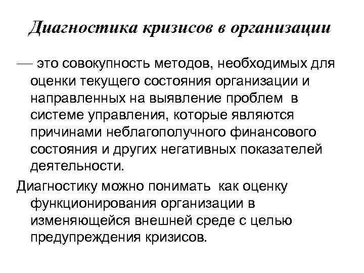 Диагностика кризисов в организации — это совокупность методов, необходимых для оценки текущего состояния организации