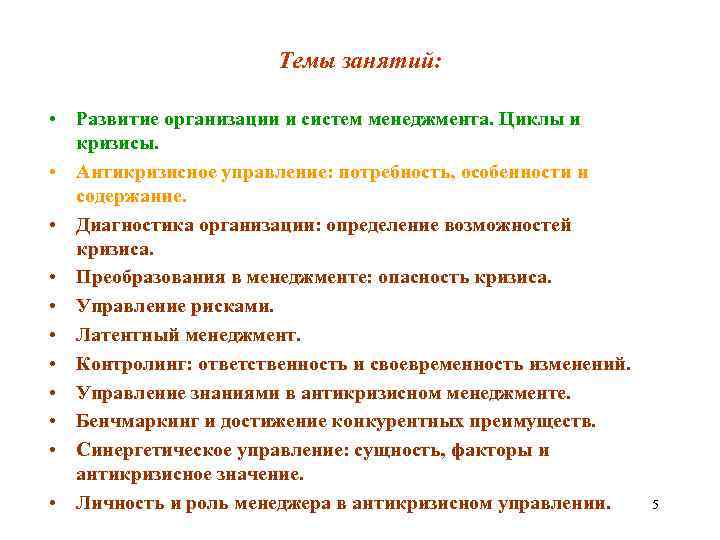 Темы занятий: • Развитие организации и систем менеджмента. Циклы и кризисы. • Антикризисное управление: