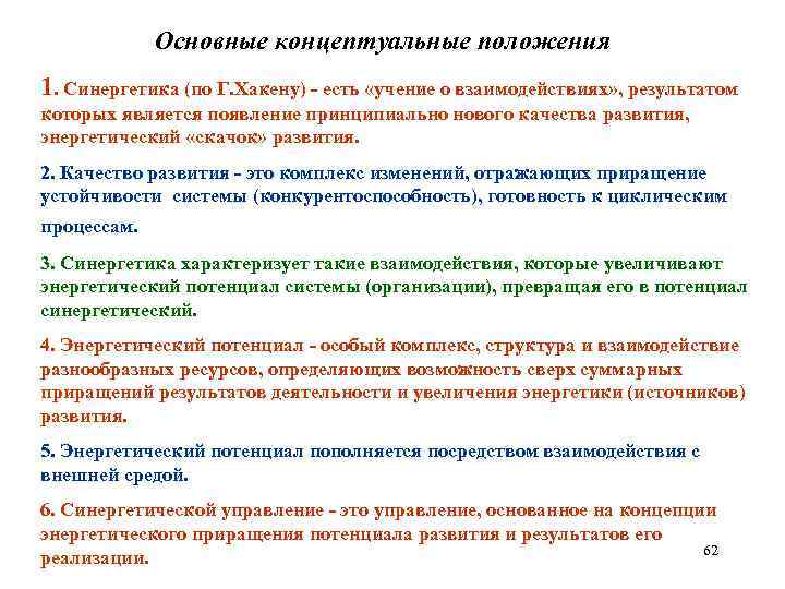 Основные концептуальные положения 1. Синергетика (по Г. Хакену) - есть «учение о взаимодействиях» ,