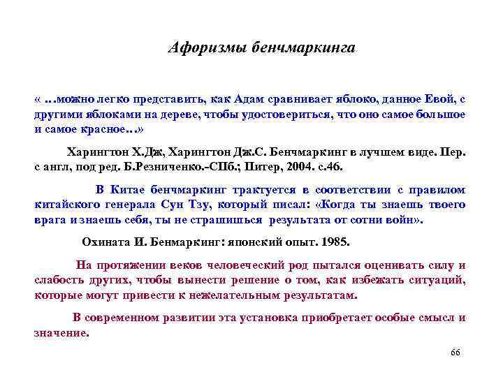 Афоризмы бенчмаркинга « …можно легко представить, как Адам сравнивает яблоко, данное Евой, с другими
