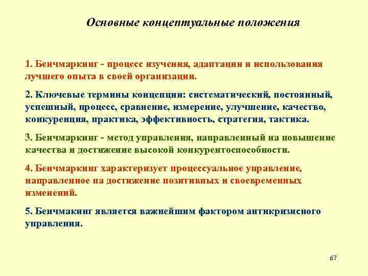 Основные концептуальные положения 1. Бенчмаркинг - процесс изучения, адаптации и использования лучшего опыта в