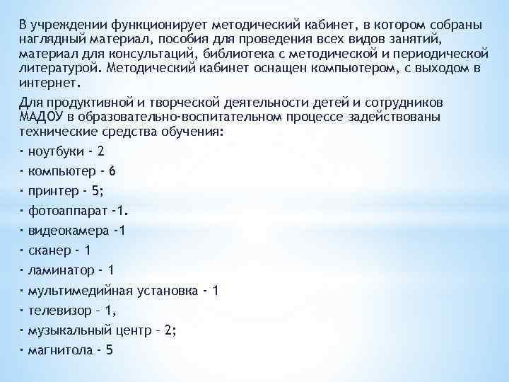 В учреждении функционирует методический кабинет, в котором собраны наглядный материал, пособия для проведения всех