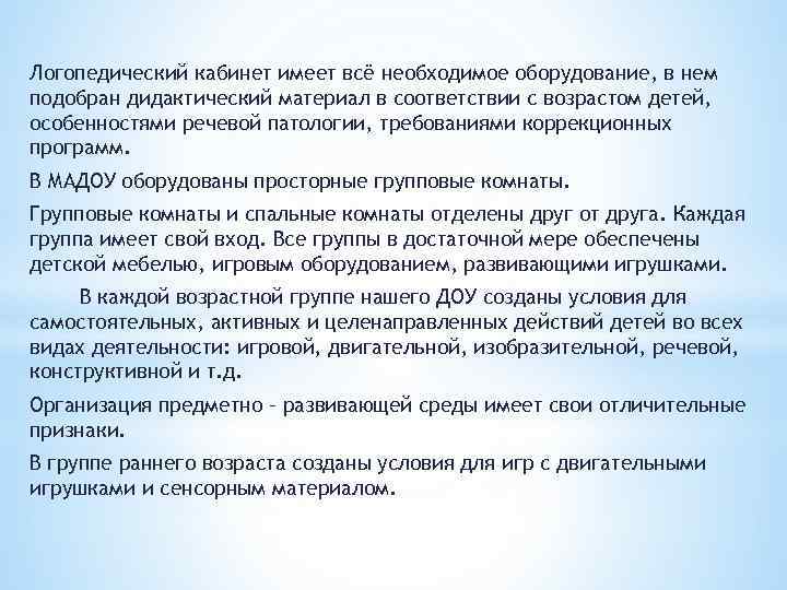 Логопедический кабинет имеет всё необходимое оборудование, в нем подобран дидактический материал в соответствии с