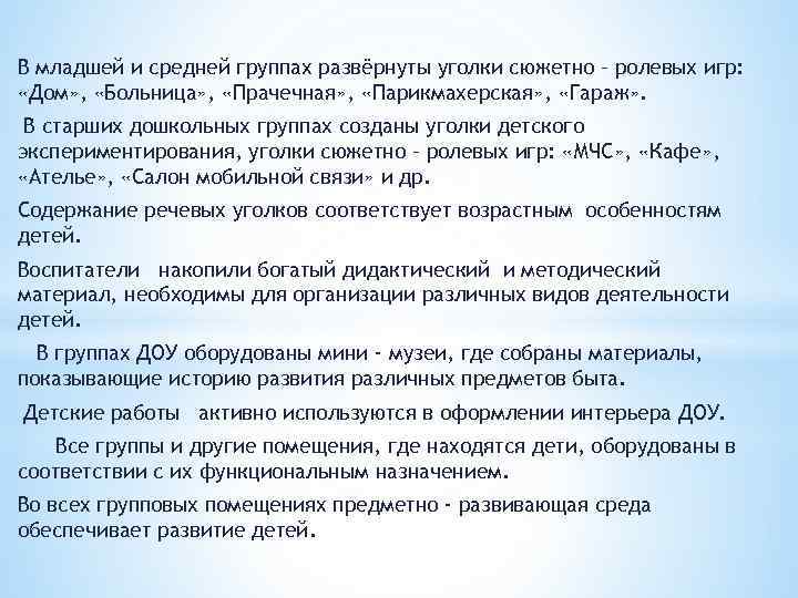 В младшей и средней группах развёрнуты уголки сюжетно – ролевых игр: «Дом» , «Больница»