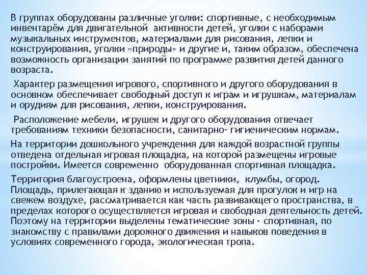 В группах оборудованы различные уголки: спортивные, с необходимым инвентарём для двигательной активности детей, уголки