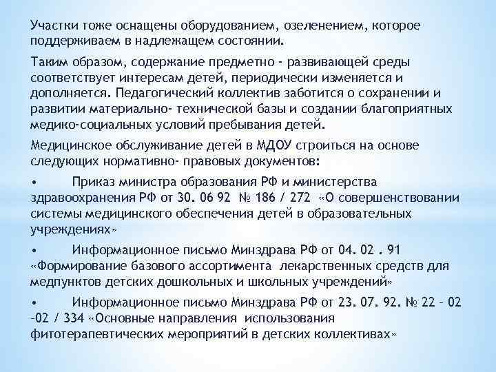 Участки тоже оснащены оборудованием, озеленением, которое поддерживаем в надлежащем состоянии. Таким образом, содержание предметно