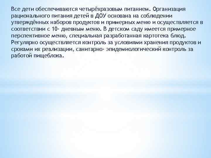 Все дети обеспечиваются четырёхразовым питанием. Организация рационального питания детей в ДОУ основана на соблюдении