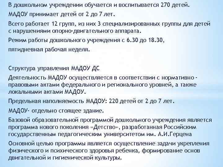 В дошкольном учреждении обучается и воспитывается 270 детей. МАДОУ принимает детей от 2 до