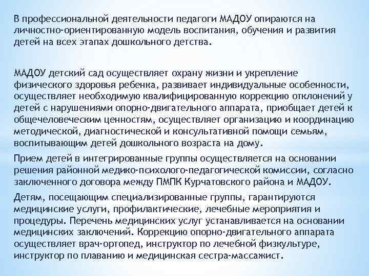 В профессиональной деятельности педагоги МАДОУ опираются на личностно-ориентированную модель воспитания, обучения и развития детей