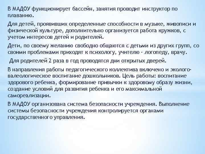 В МАДОУ функционирует бассейн, занятия проводит инструктор по плаванию. Для детей, проявивших определенные способности