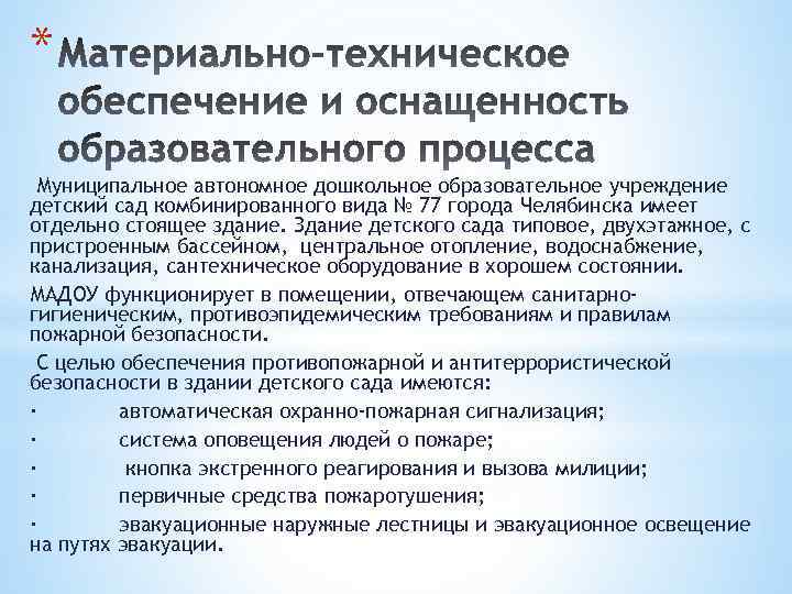 * Муниципальное автономное дошкольное образовательное учреждение детский сад комбинированного вида № 77 города Челябинска