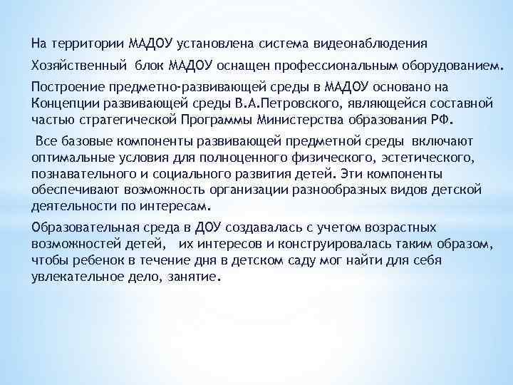 На территории МАДОУ установлена система видеонаблюдения Хозяйственный блок МАДОУ оснащен профессиональным оборудованием. Построение предметно-развивающей