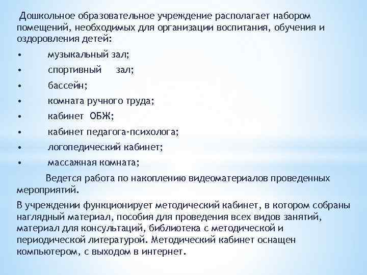 Дошкольное образовательное учреждение располагает набором помещений, необходимых для организации воспитания, обучения и оздоровления детей: