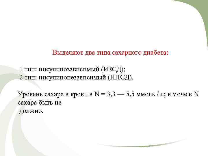 Выделяют два типа сахарного диабета: 1 тип: инсулинозависимый (ИЗСД); 2 тип: инсулинонезависимый (ИНСД). Уровень