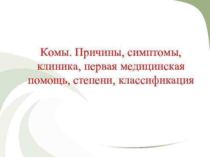 Комы. Причины, симптомы, клиника, первая медицинская помощь, степени, классификация 