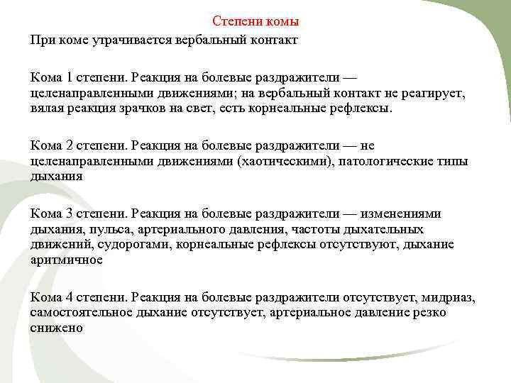 Степени комы При коме утрачивается вербальный контакт Кома 1 степени. Реакция на болевые раздражители