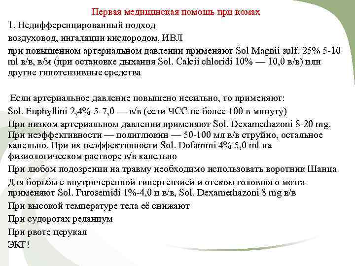 Первая медицинская помощь при комах 1. Недифференцированный подход воздуховод, ингаляции кислородом, ИВЛ при повышенном