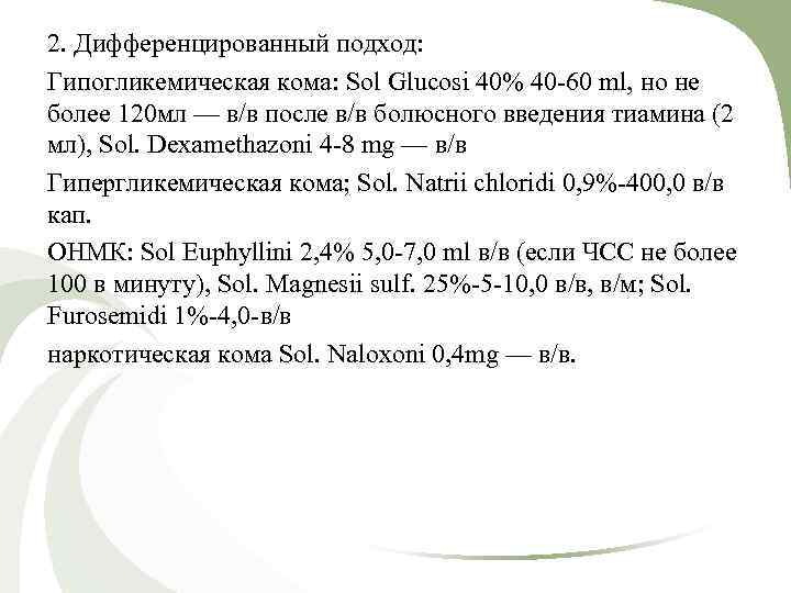 2. Дифференцированный подход: Гипогликемическая кома: Sol Glucosi 40% 40 -60 ml, но не более