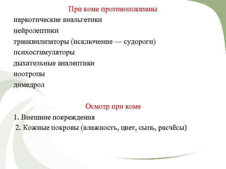 При коме противопоказаны наркотические анальгетики нейролептики транквилизаторы (исключение — судороги) психостимуляторы дыхательные аналептики ноотропы