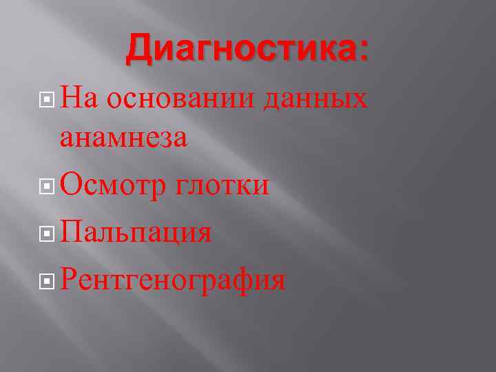 Диагностика: На основании данных анамнеза Осмотр глотки Пальпация Рентгенография 