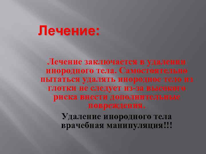 Лечение: Лечение заключается в удалении инородного тела. Самостоятельно пытаться удалять инородное тело из глотки