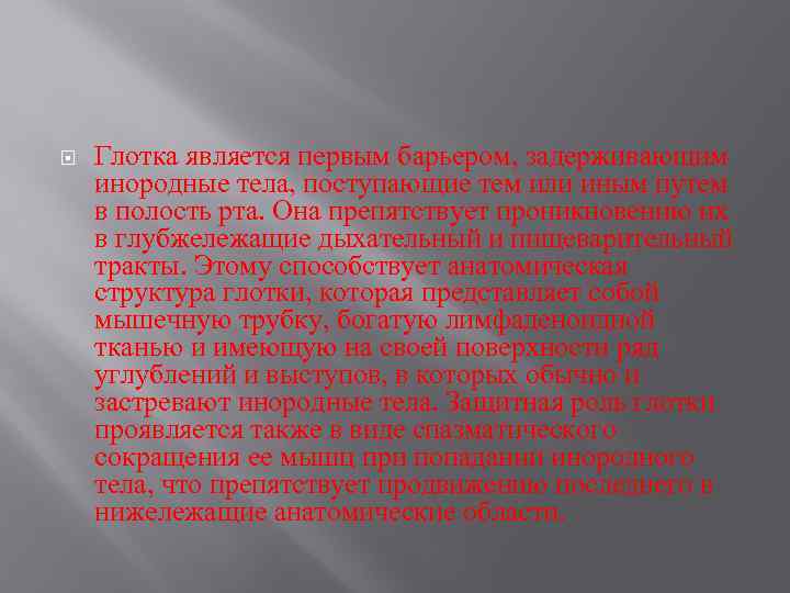  Глотка является первым барьером, задерживающим инородные тела, поступающие тем или иным путем в