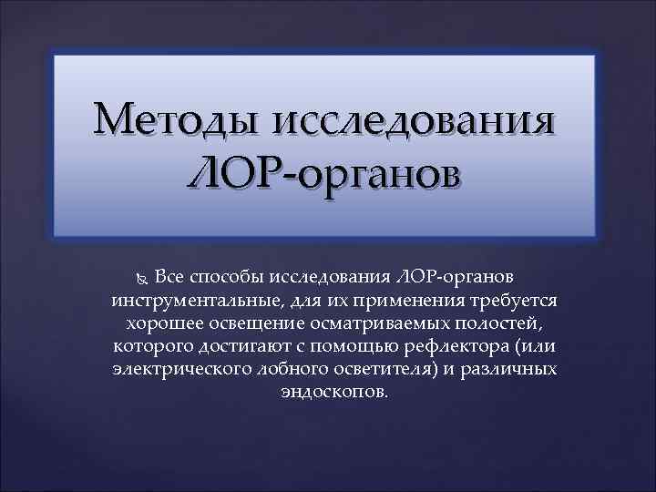 Методы исследования лор органов презентация