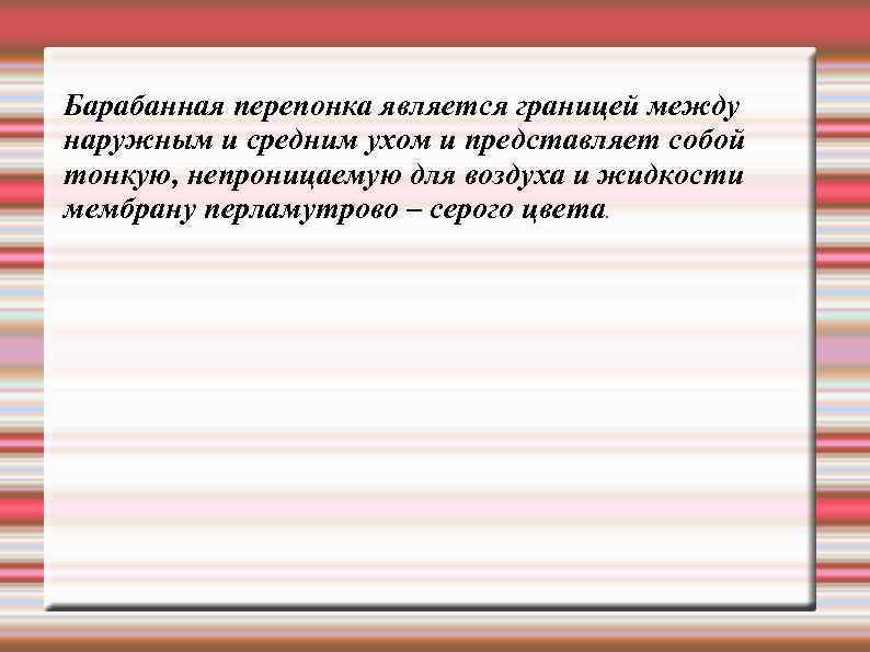 Барабанная перепонка является границей между наружным и средним ухом и представляет собой тонкую, непроницаемую
