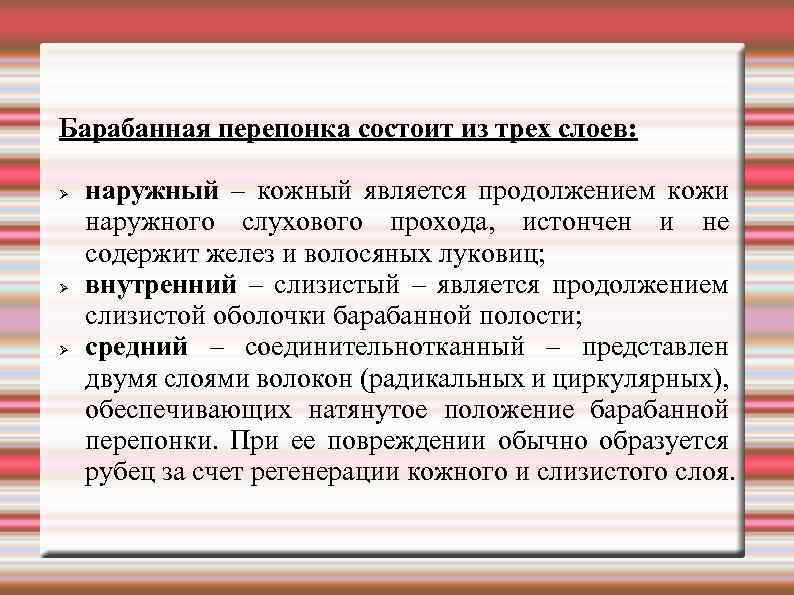Барабанная перепонка состоит из трех слоев: наружный – кожный является продолжением кожи наружного слухового