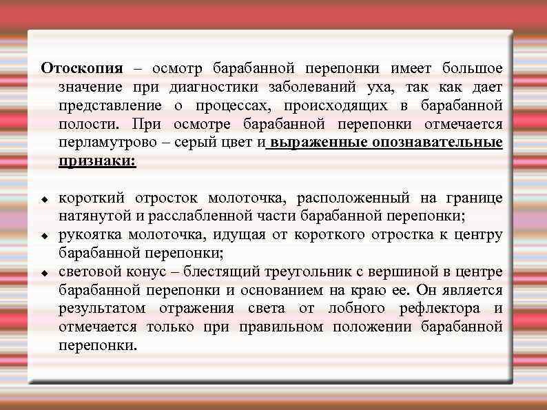 Отоскопия – осмотр барабанной перепонки имеет большое значение при диагностики заболеваний уха, так как