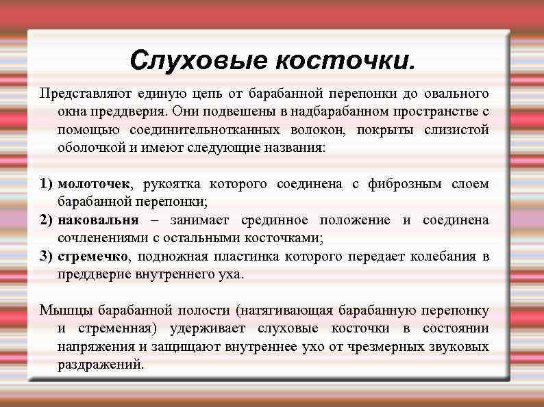 Слуховые косточки. Представляют единую цепь от барабанной перепонки до овального окна преддверия. Они подвешены