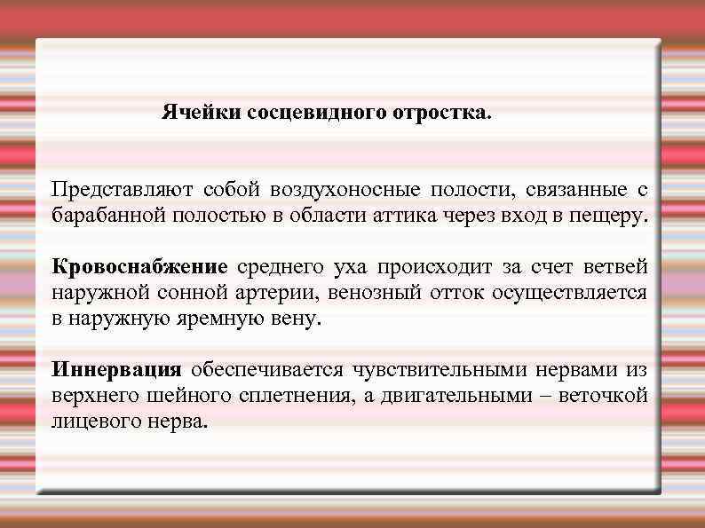 Ячейки сосцевидного отростка. Представляют собой воздухоносные полости, связанные с барабанной полостью в области аттика