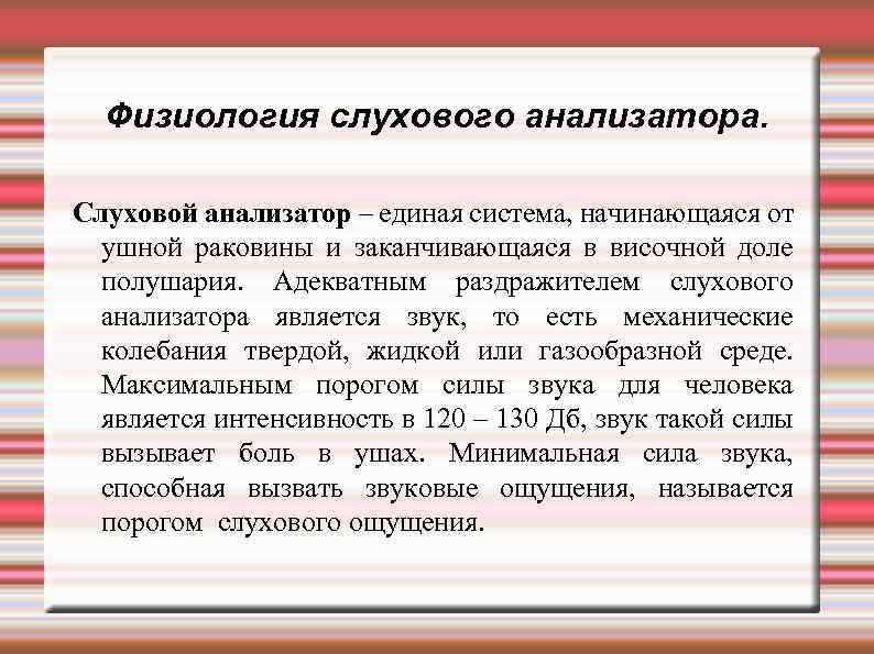 Физиология слухового анализатора. Слуховой анализатор – единая система, начинающаяся от ушной раковины и заканчивающаяся