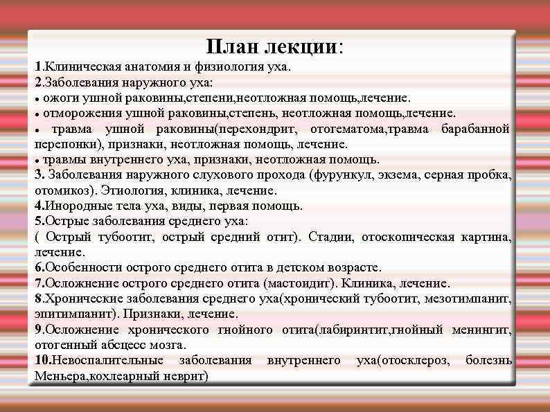 План лекции: 1. Клиническая анатомия и физиология уха. 2. Заболевания наружного уха: ожоги ушной