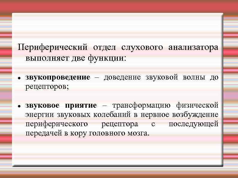 Периферический отдел слухового анализатора выполняет две функции: звукопроведение – доведение звуковой волны до рецепторов;