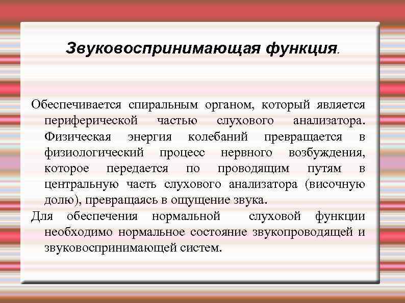 Звуковоспринимающая функция. Обеспечивается спиральным органом, который является периферической частью слухового анализатора. Физическая энергия колебаний