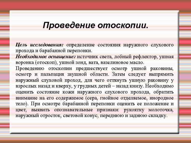 Проведение отоскопии. Цель исследования: определение состояния наружного слухового прохода и барабанной перепонки. Необходимое оснащение: