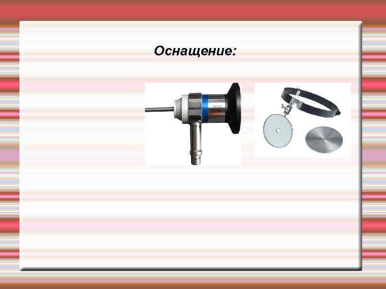Оснащение: 