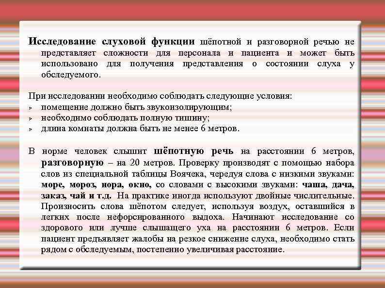Исследование слуховой функции шёпотной и разговорной речью не представляет сложности для персонала и пациента