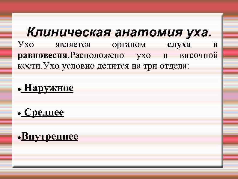 Клиническая анатомия уха. Ухо является органом слуха и равновесия. Расположено ухо в височной кости.