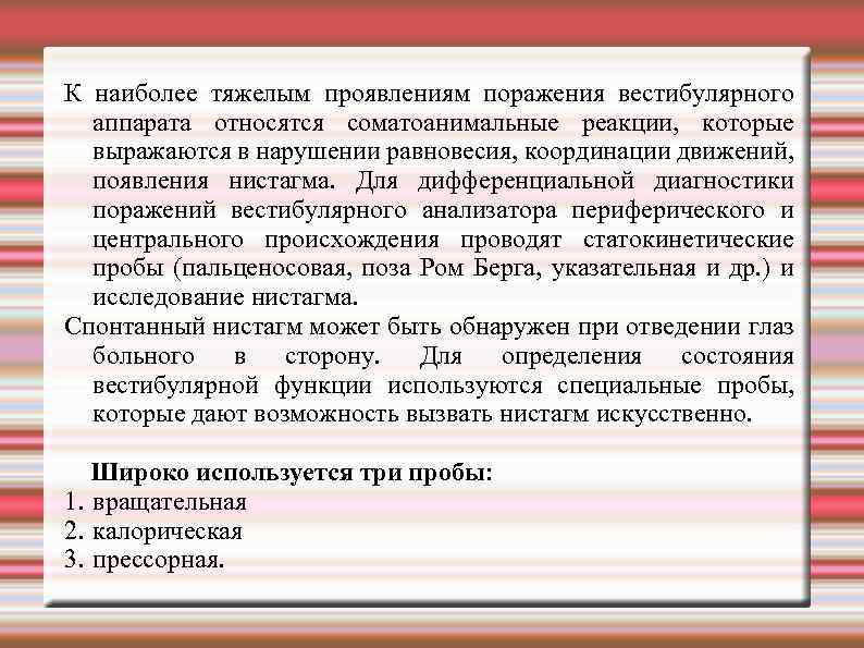 К наиболее тяжелым проявлениям поражения вестибулярного аппарата относятся соматоанимальные реакции, которые выражаются в нарушении