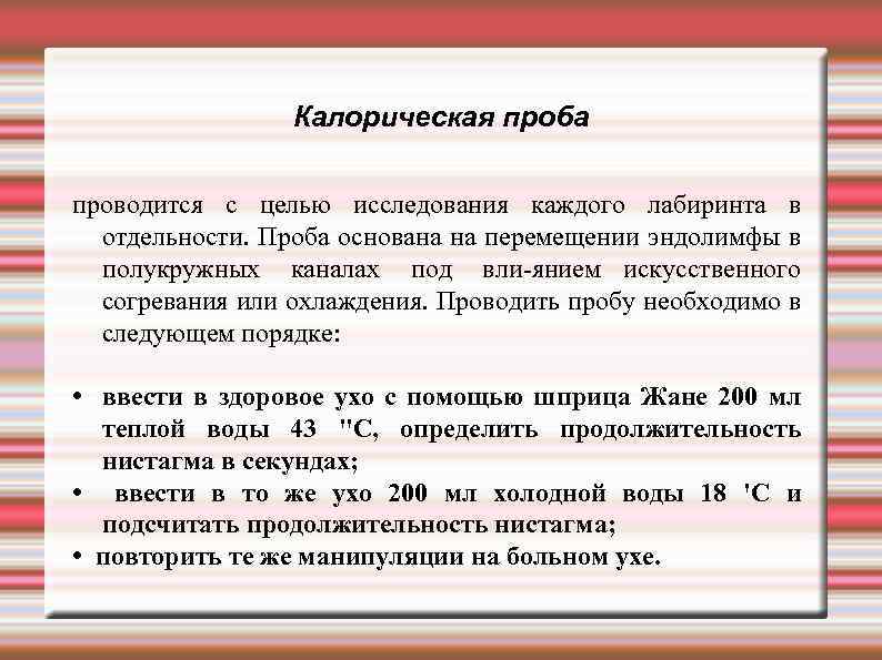 Калорическая проба проводится с целью исследования каждого лабиринта в отдельности. Проба основана на перемещении