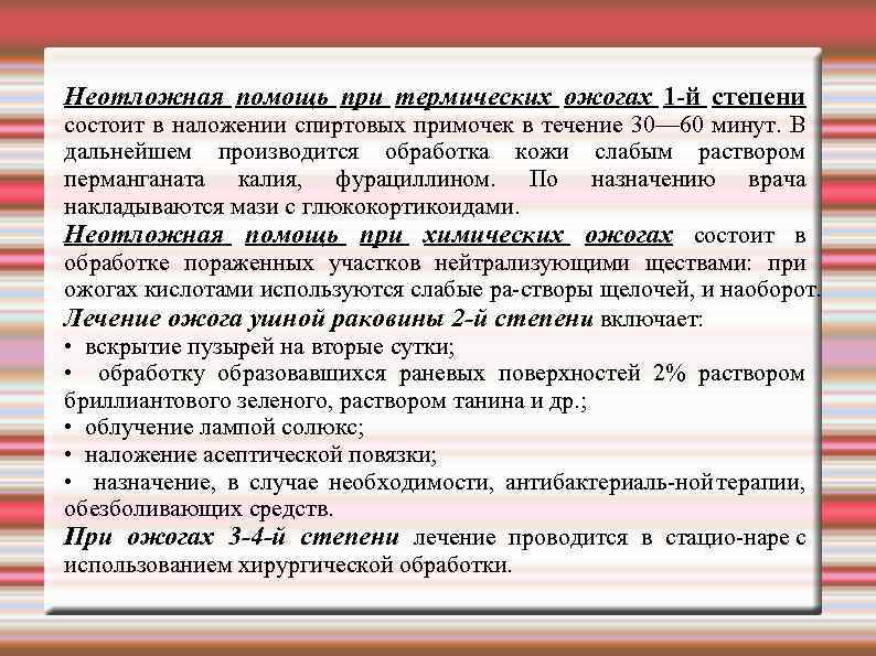 Неотложная помощь при термических ожогах 1 й степени состоит в наложении спиртовых примочек в
