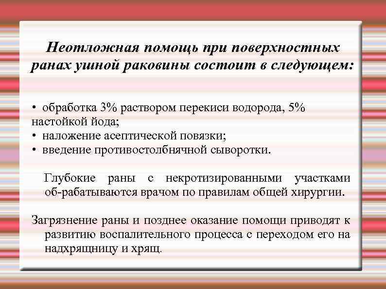 Неотложная помощь при поверхностных ранах ушной раковины состоит в следующем: • обработка 3% раствором